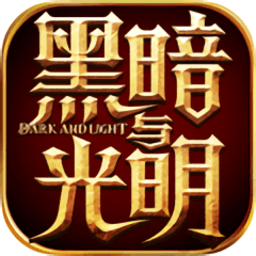 黑暗与光明无限负重版 Logo