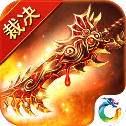 沙城裁决无限元宝版 Logo