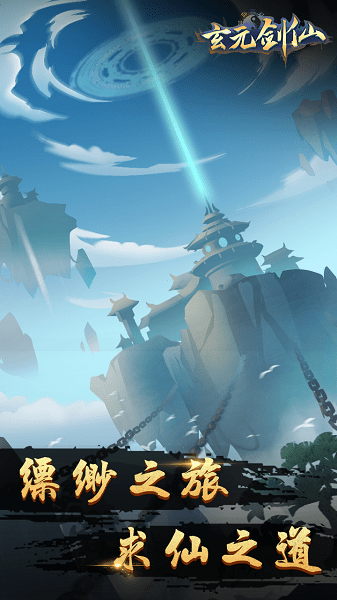 玄元剑仙h5无限仙玉灵石版 游戏截图