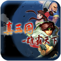 真三国雄霸天下内购修改版 Logo