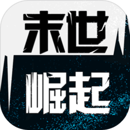 末世崛起无限金币钻石版 Logo